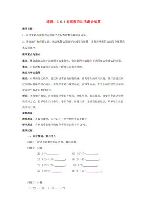 七年级数学上册 2.6.1 有理数的加减混合运算教案 （新版）北师大版-（新版）北师大版初中七年级上册数学教案.doc