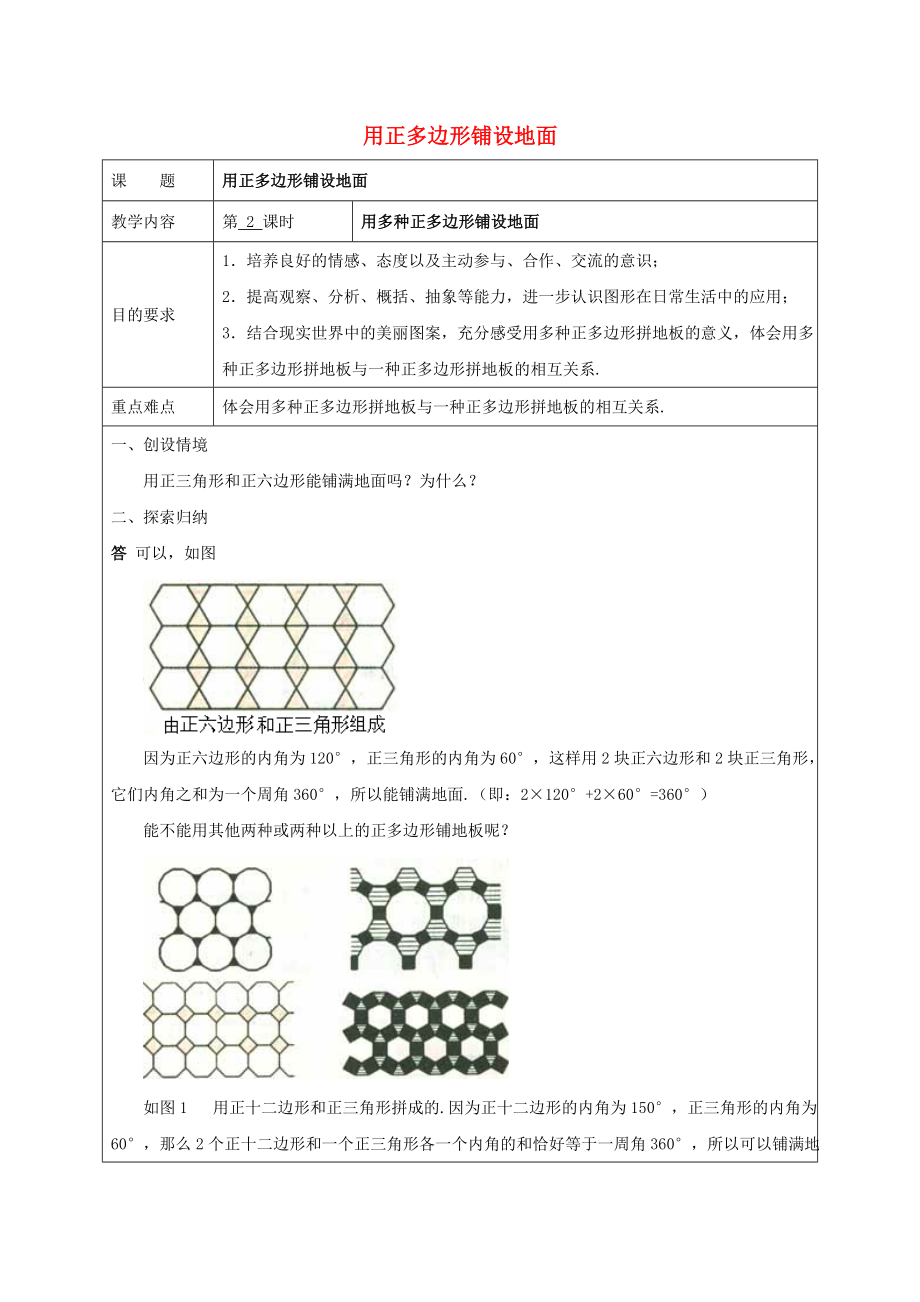 七年级数学下册 9.3《用正多边形铺设地面》第2课时 用多种正多边形教案 （新版）华东师大版-（新版）华东师大版初中七年级下册数学教案.doc_第1页