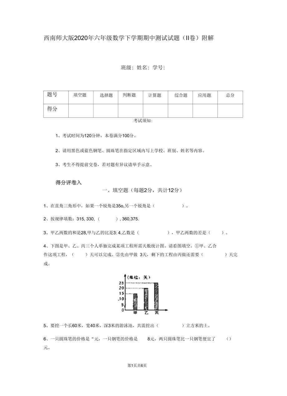 西南师大版2020年六年级数学下学期期中测试试题(II卷)附解析.docx_第1页