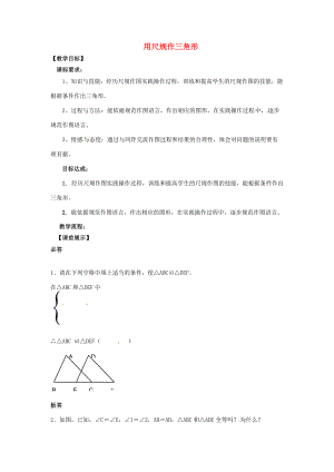 七年级数学下册 4.4 用尺规作三角形教学设计 （新版）北师大版-（新版）北师大版初中七年级下册数学教案.doc