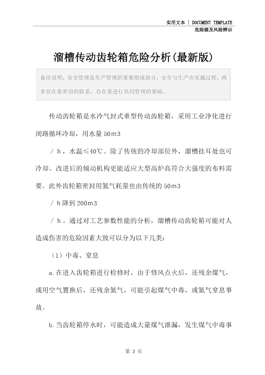 溜槽传动齿轮箱危险分析(最新版).doc_第2页