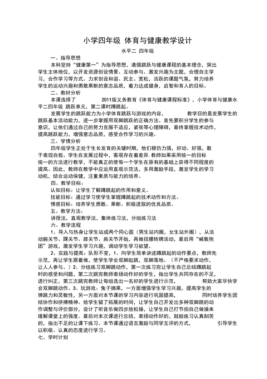 四年级体育教案-蹲跳起全国通用.docx_第1页