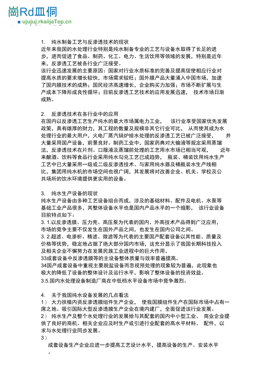 反渗透技术在纯水技术中的发展及应用..doc_第1页