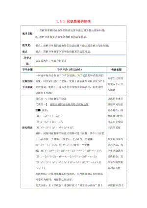 七年级数学下册《1.3.1 同底数幂的除法》教案 （新版）北师大版-（新版）北师大版初中七年级下册数学教案.doc