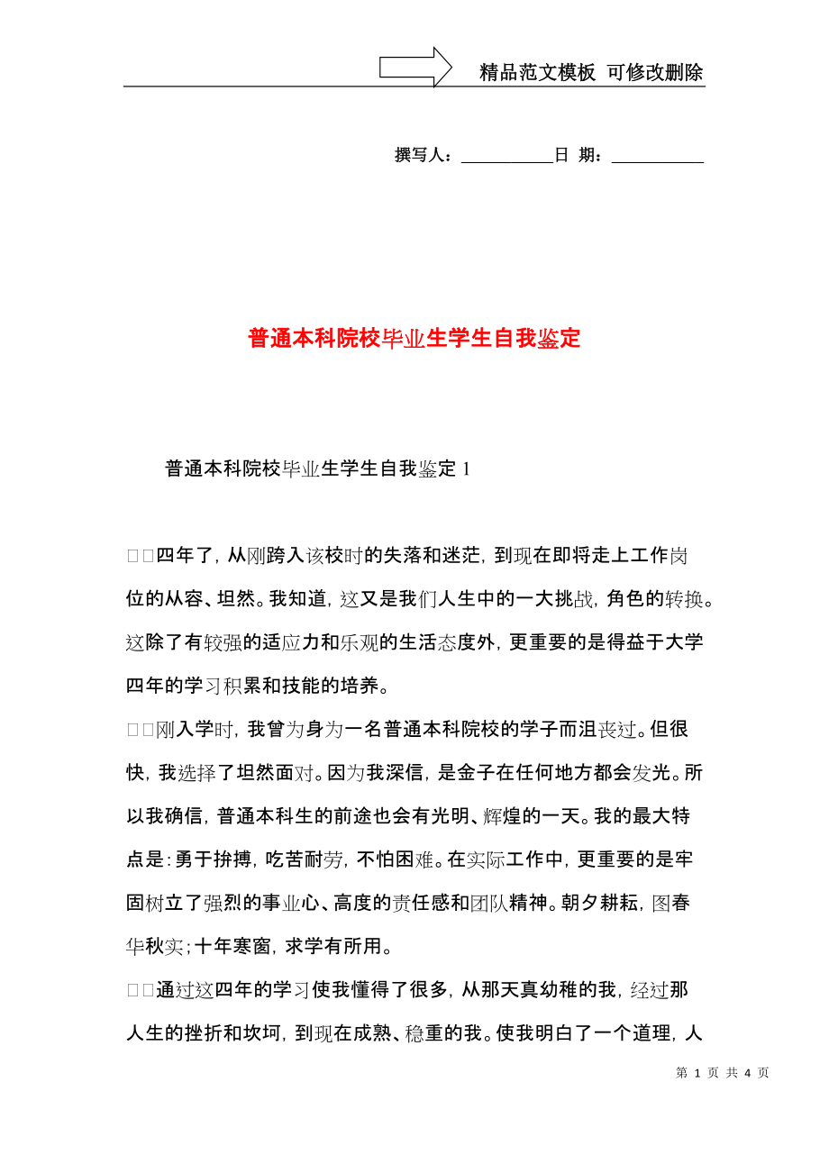 普通本科院校毕业生学生自我鉴定.docx_第1页