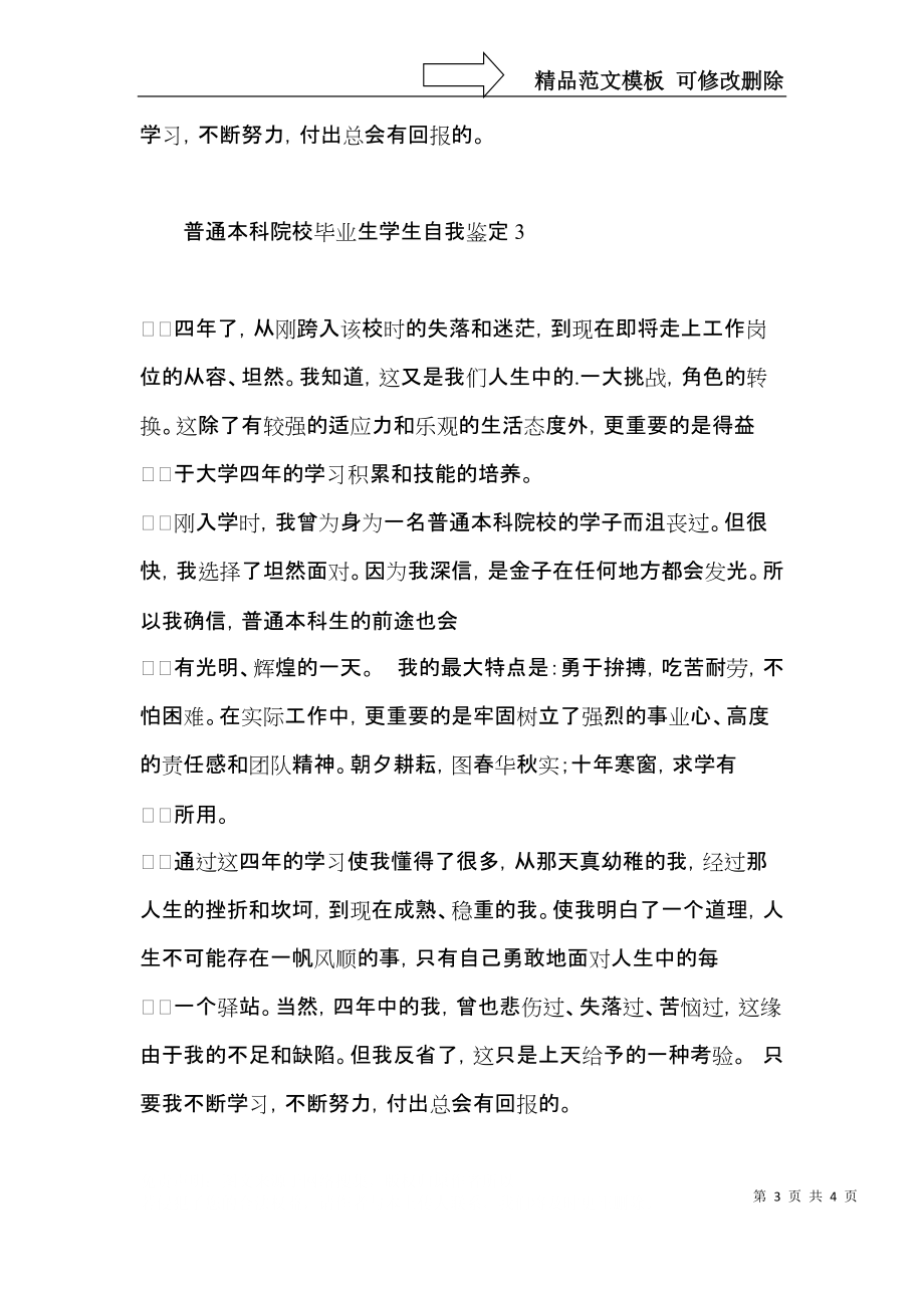 普通本科院校毕业生学生自我鉴定.docx_第3页