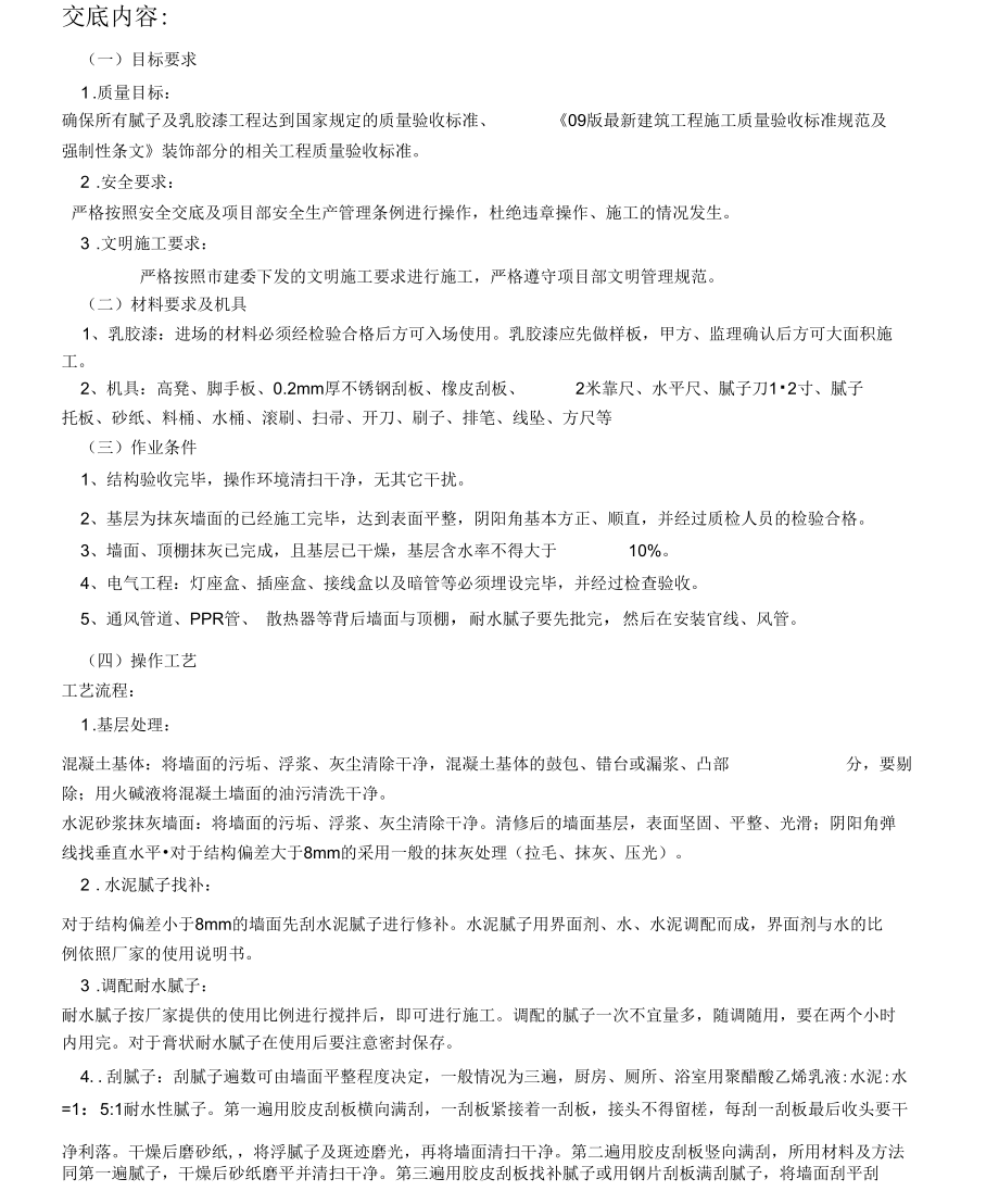 内墙涂料施工技术交底.docx_第1页