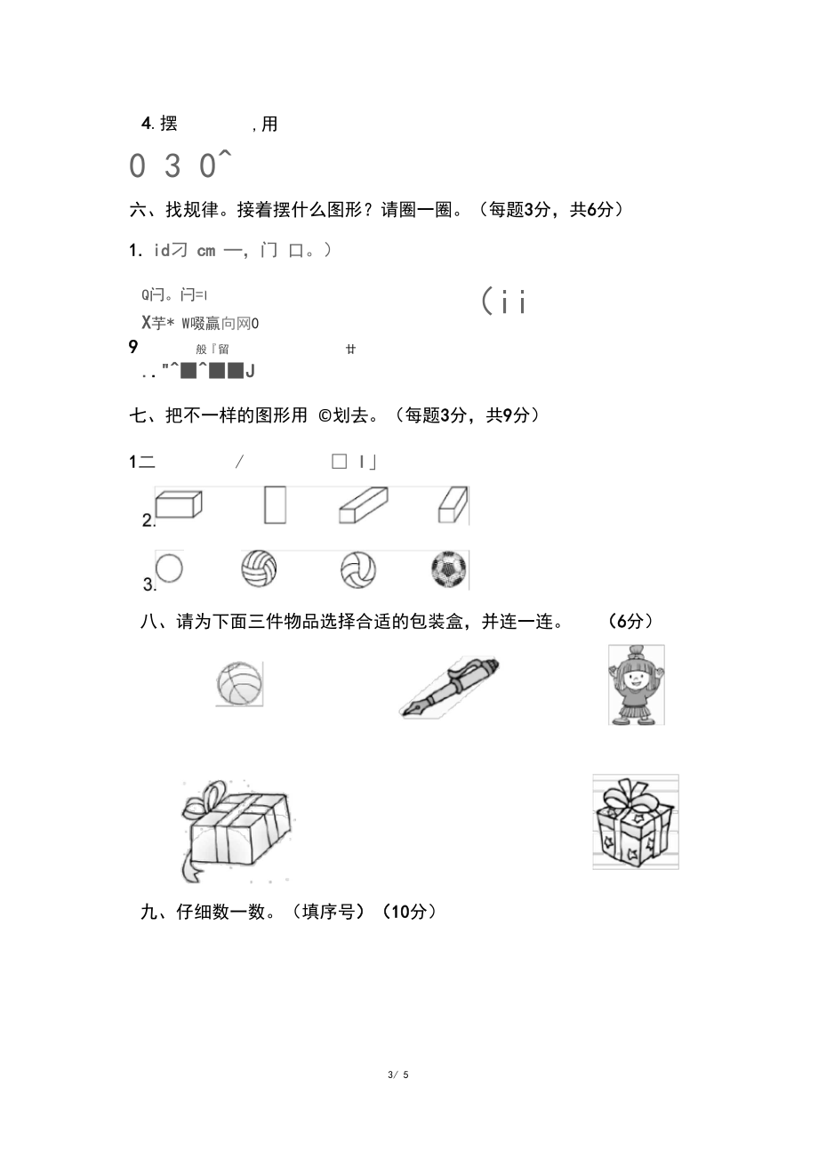 小学一年级上册第四单元过关检测卷.docx_第3页