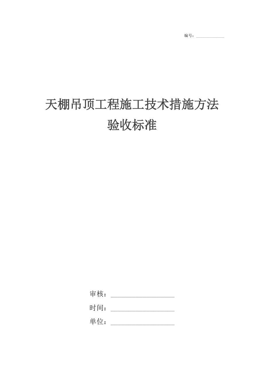 天棚吊顶工程施工技术措施方法验收标准.docx_第1页