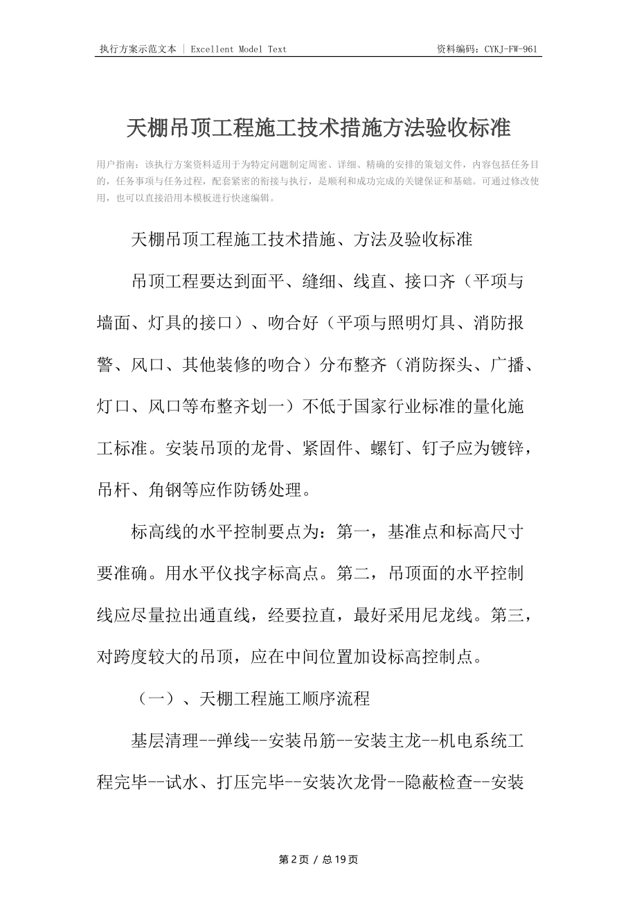 天棚吊顶工程施工技术措施方法验收标准.docx_第2页