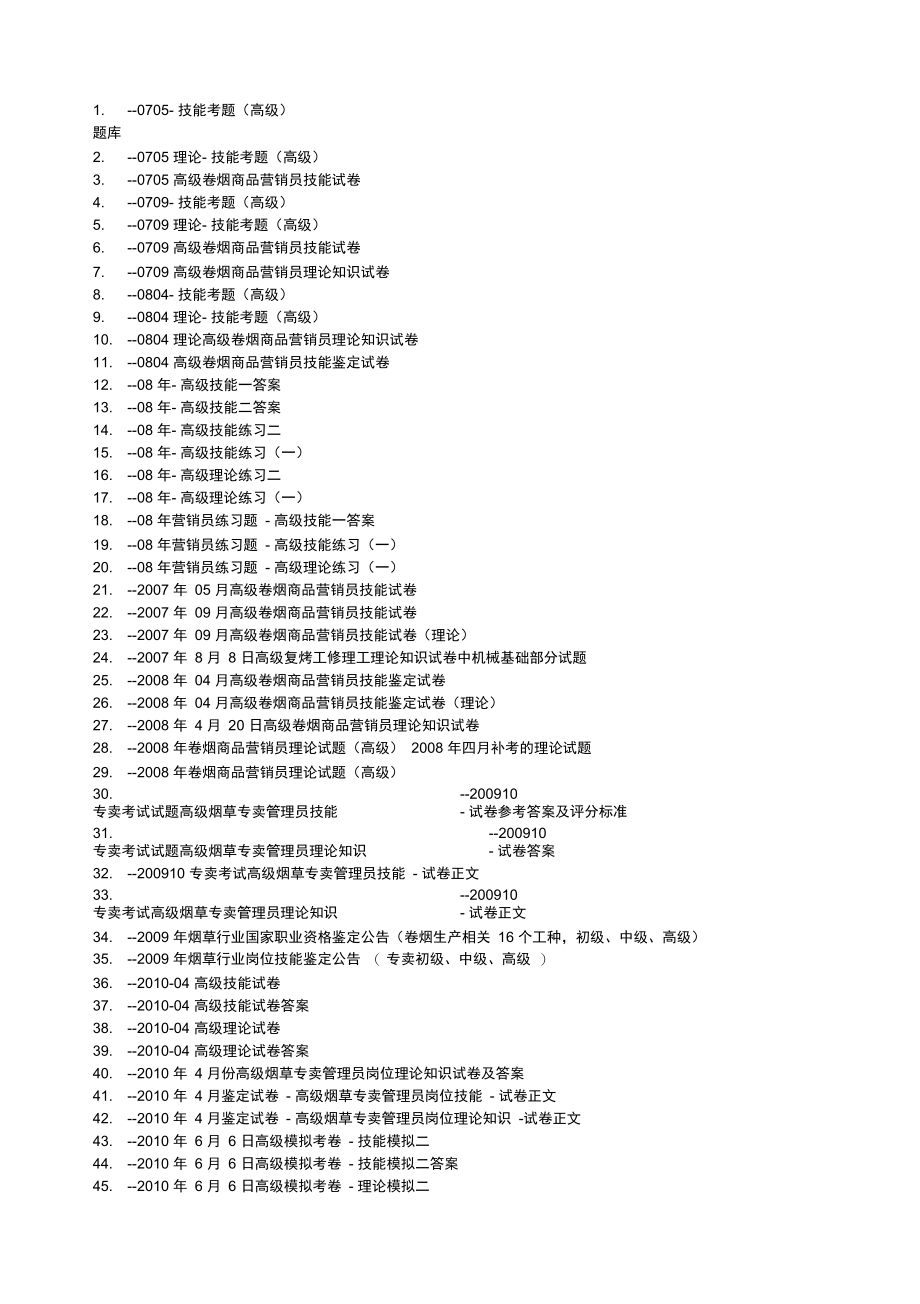 烟草高级考试试题题库.doc_第1页