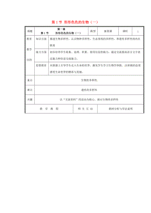 七年级生物上册 第一单元《认识生命》第1章 生命的世界 1.1 形形色色的生物（一）教案 （新版）北师大版.doc