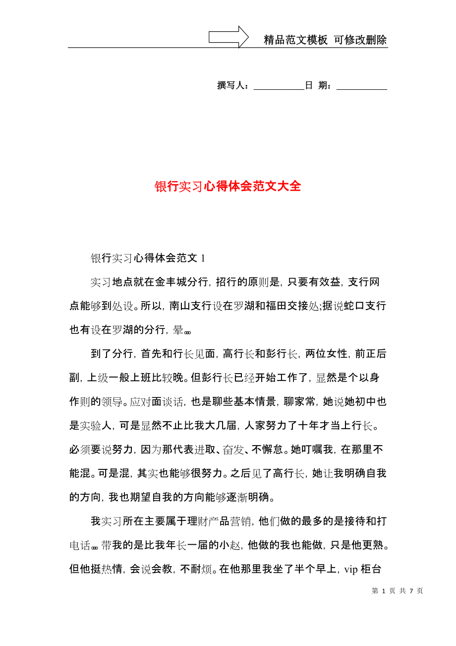 银行实习心得体会范文大全.docx_第1页