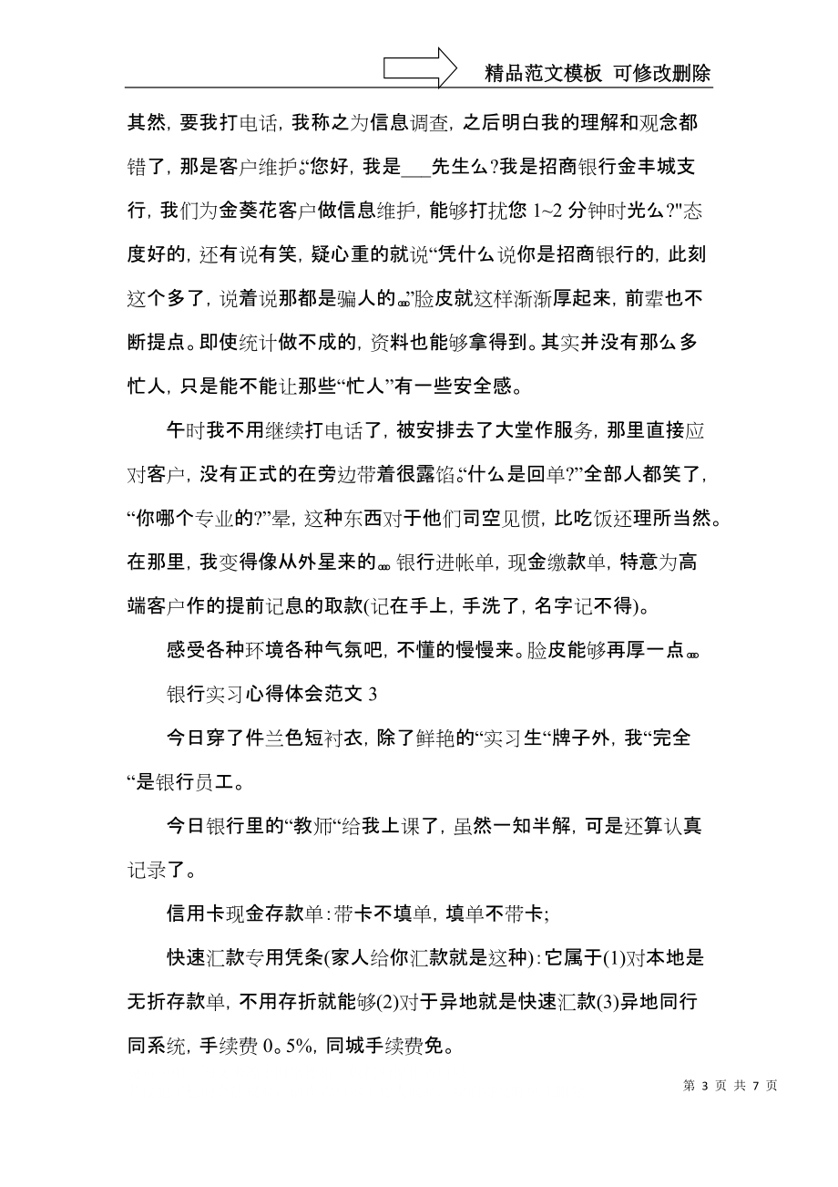 银行实习心得体会范文大全.docx_第3页