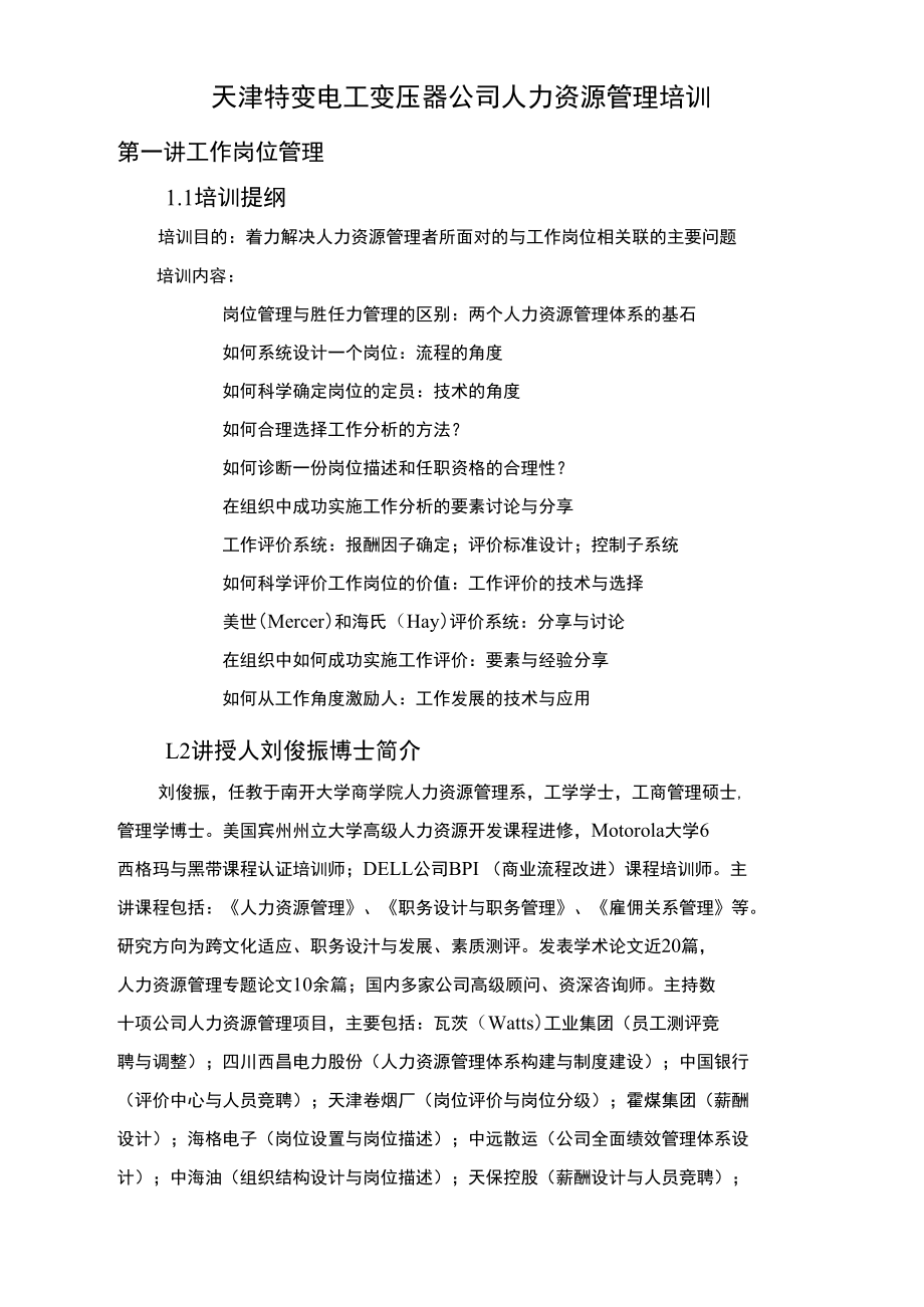 南开大学人力资源管理文章.doc_第1页