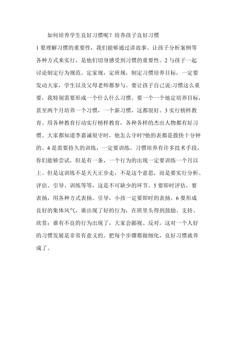 如何培养学生良好习惯呢uopp.doc_第1页