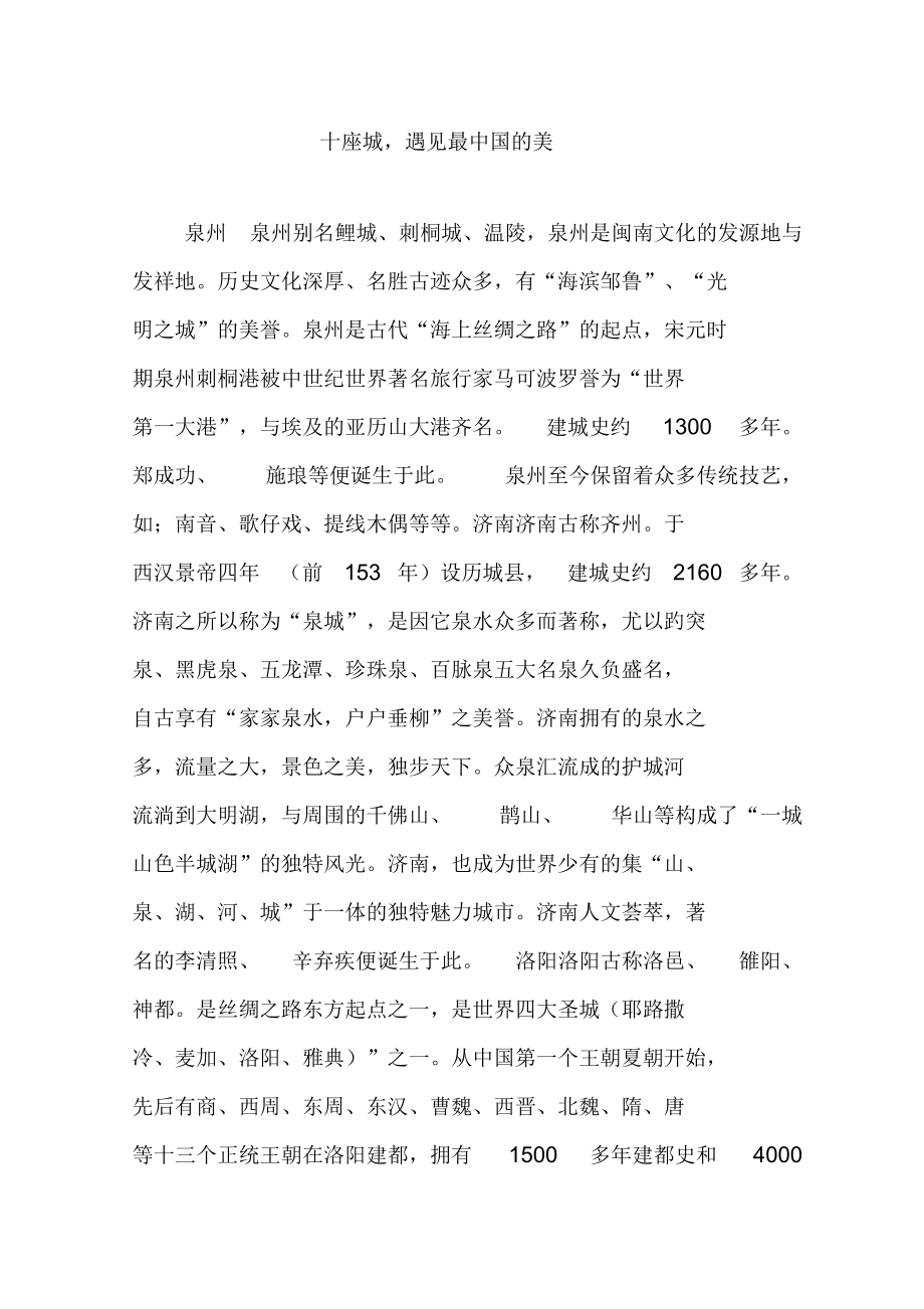 十座城,遇见最中国的美.doc_第1页