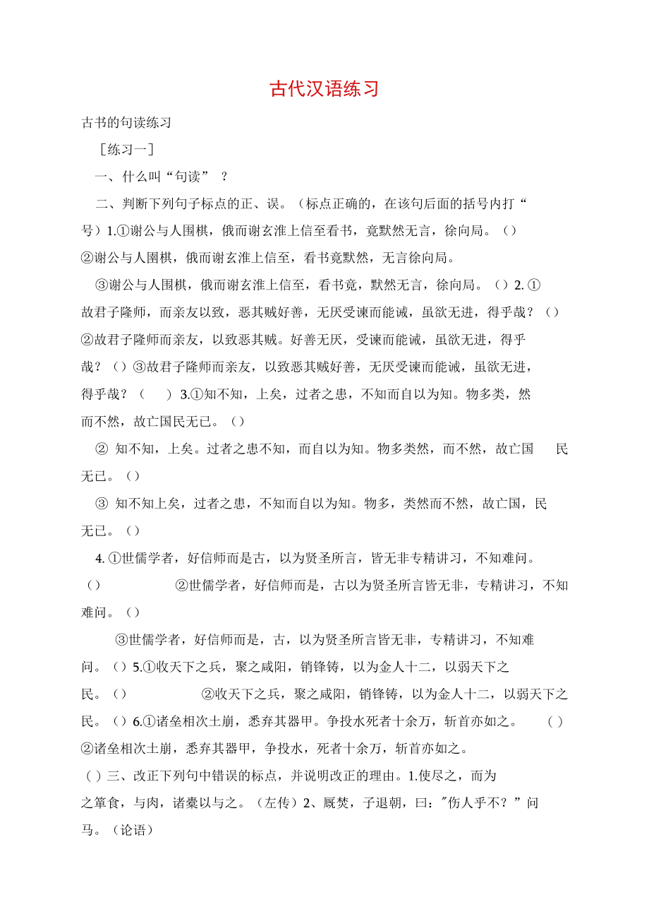 古代汉语练习.doc_第1页