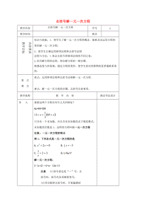 七年级数学下册 6.2 去括号解一元一次方程教案 （新版）华东师大版-（新版）华东师大版初中七年级下册数学教案.doc