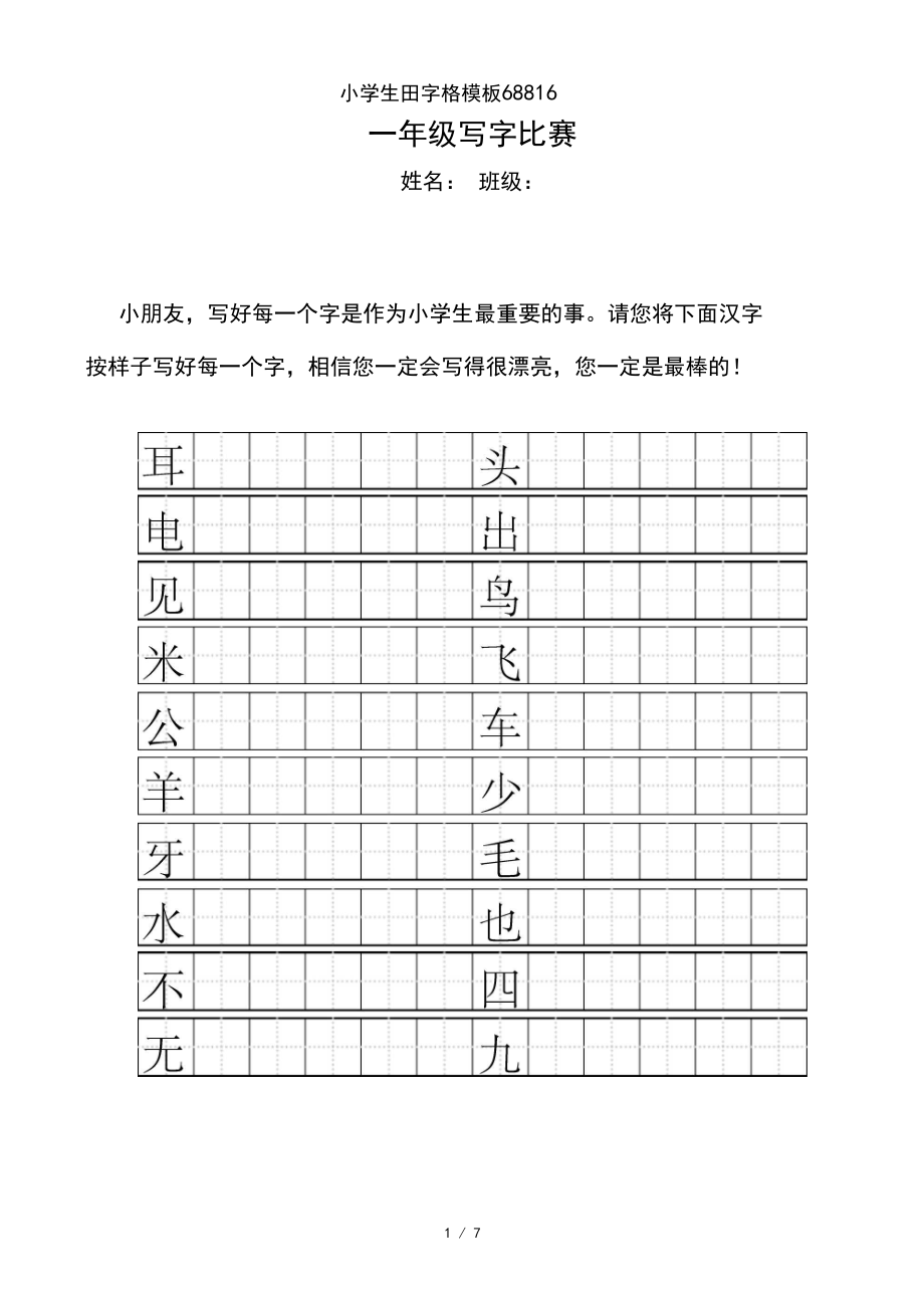 小学生田字格模板68816.docx_第1页