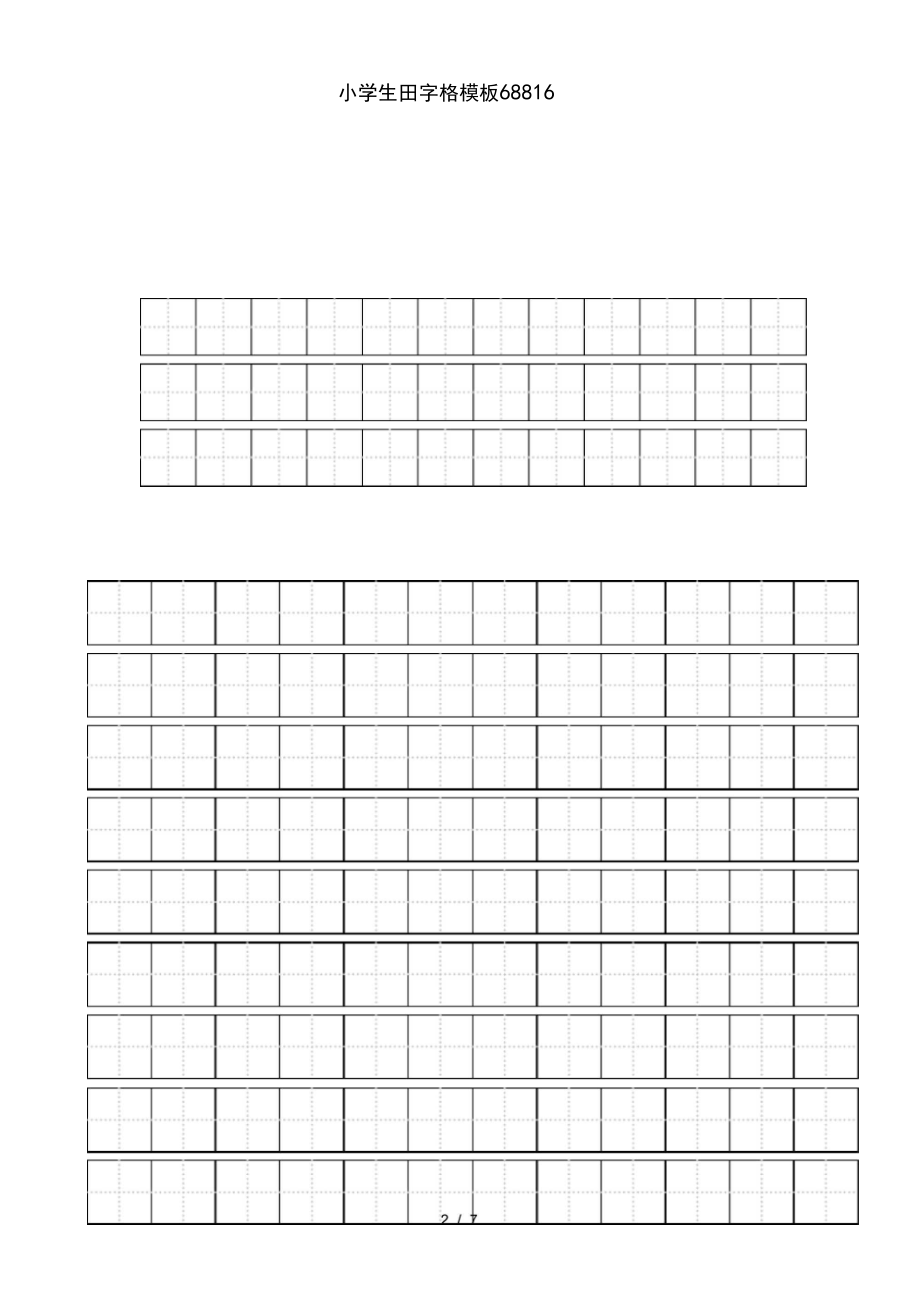 小学生田字格模板68816.docx_第2页