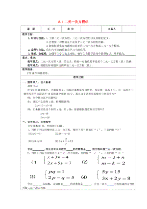 七年级数学下册 第8章 二元一次方程组 8.1 二元一次方程组教案 （新版）新人教版-（新版）新人教版初中七年级下册数学教案.doc