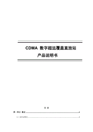 CDMA数字超远覆盖移频直放站说明书.doc