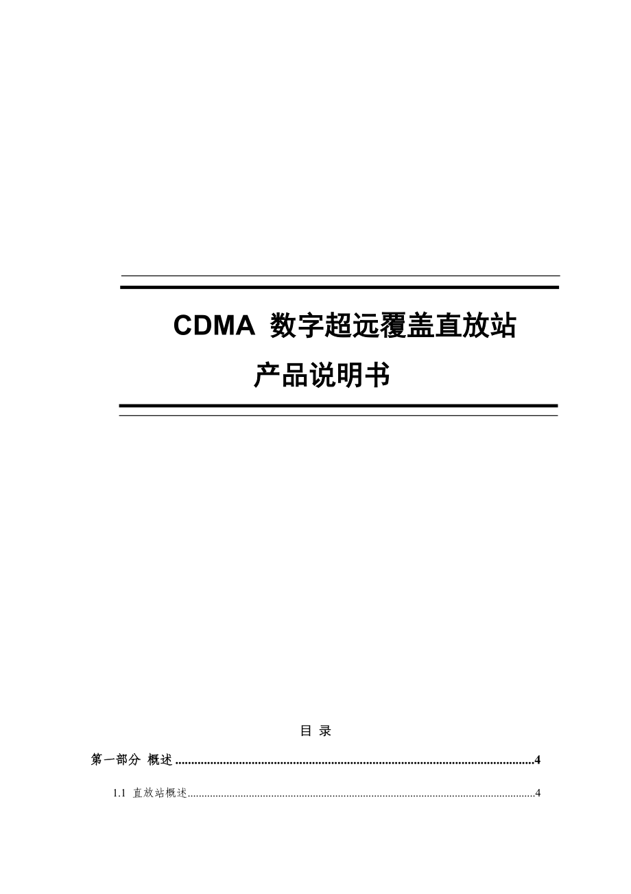 CDMA数字超远覆盖移频直放站说明书.doc_第1页