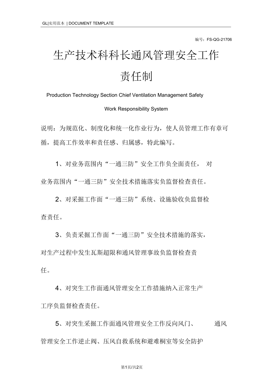 生产技术科科长通风管理安全工作责任制度范本.docx_第1页