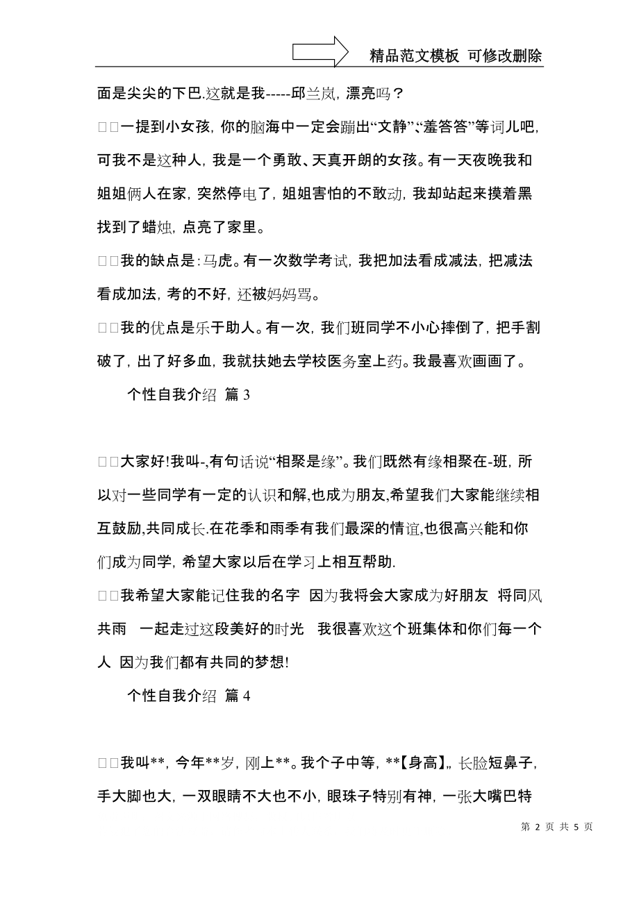 有关个性自我介绍范文汇编六篇.docx_第2页