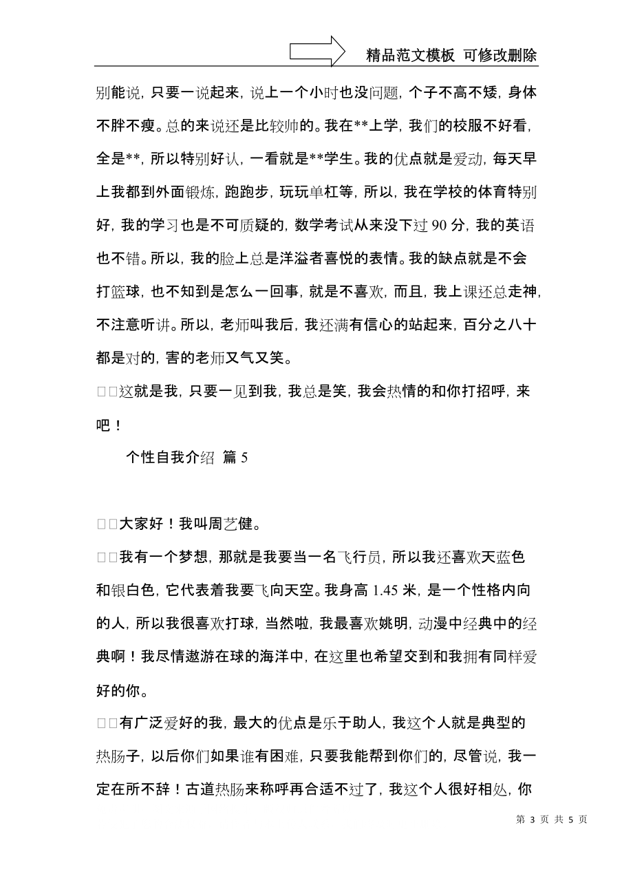 有关个性自我介绍范文汇编六篇.docx_第3页