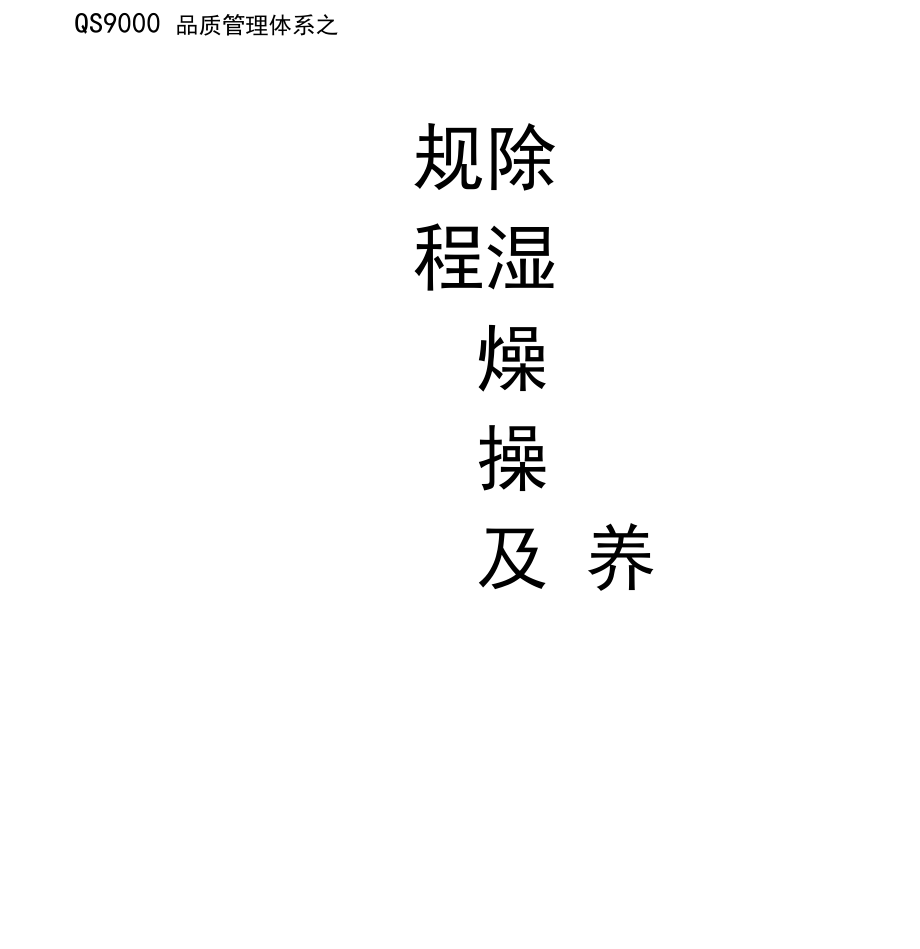 作业指导书：除湿干燥机操作及保养.docx_第1页