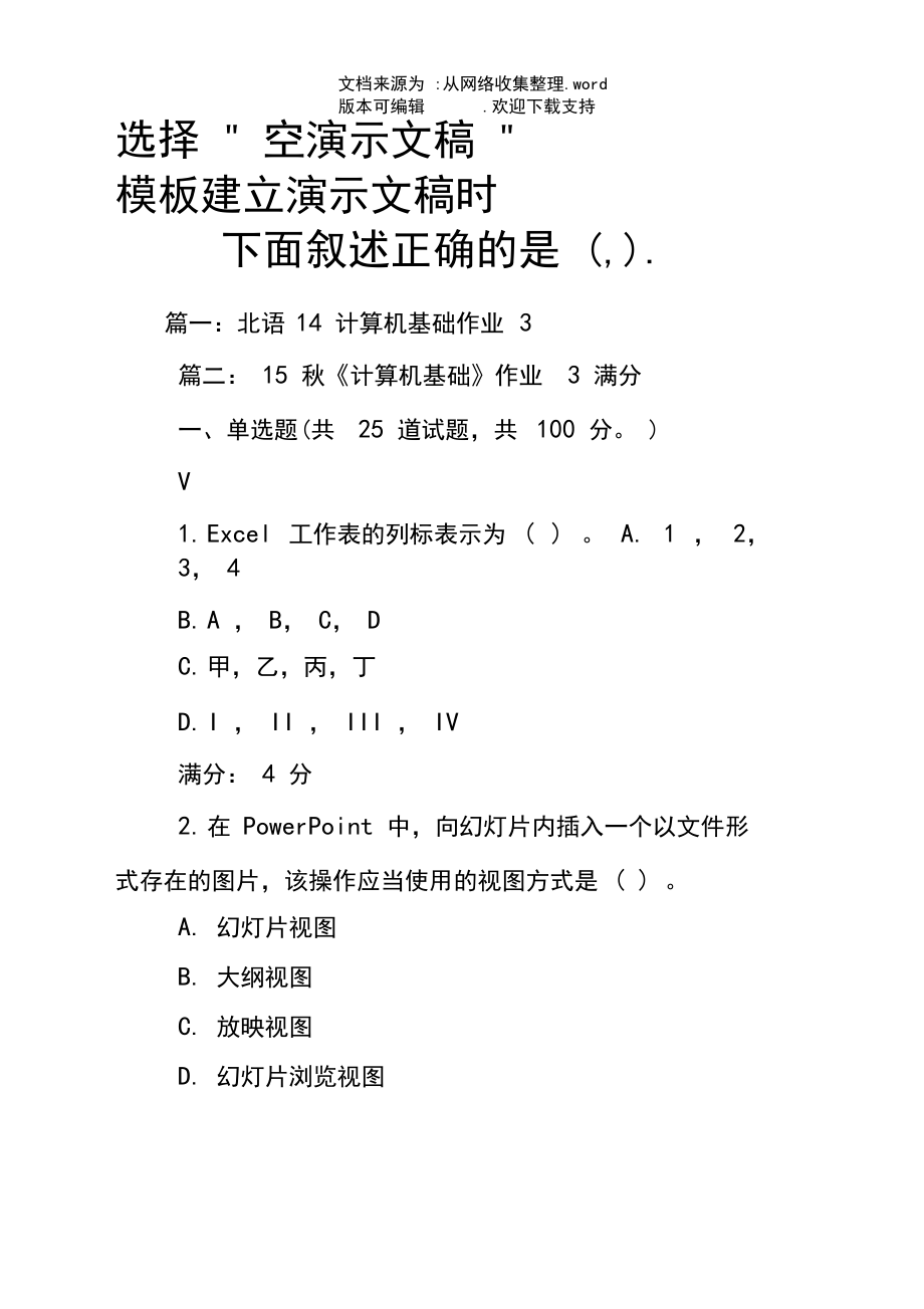 选择-空演示文稿-模板建立演示文稿时.下面叙述正确的是(,)..docx_第1页