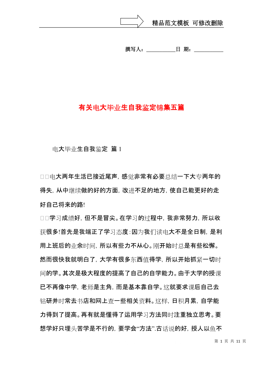 有关电大毕业生自我鉴定锦集五篇.docx_第1页