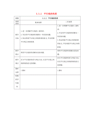 七年级数学下册 5.3.2 平行线及性质教案 （新版）新人教版-（新版）新人教版初中七年级下册数学教案.doc