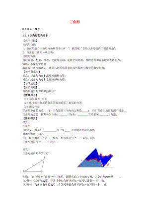 七年级数学下册 3.1.1 三角形内角和教案 （新版）北师大版-（新版）北师大版初中七年级下册数学教案.doc