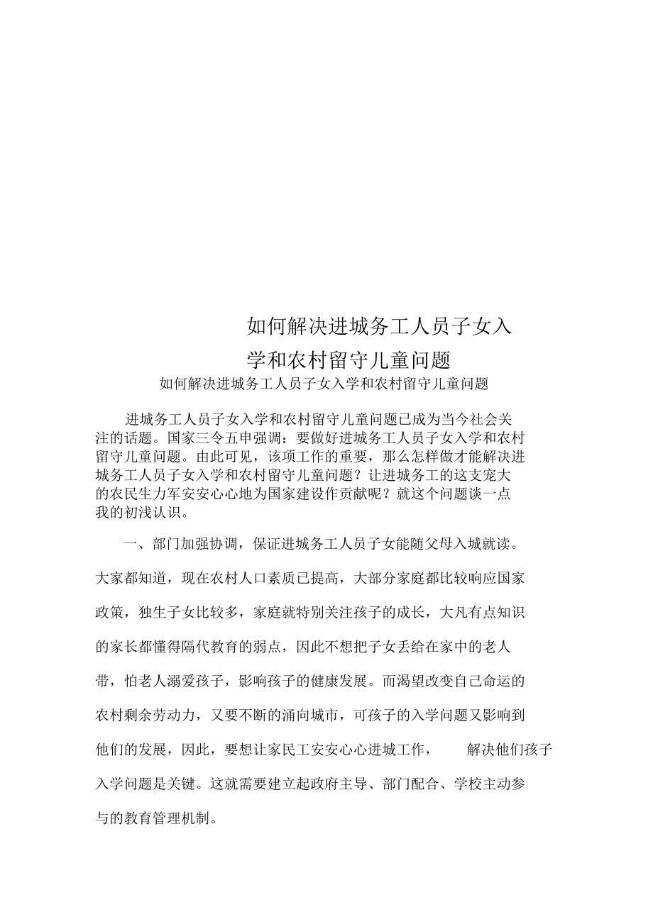 如何解决进城务工人员子女入学和农村留守儿童问题.docx_第1页