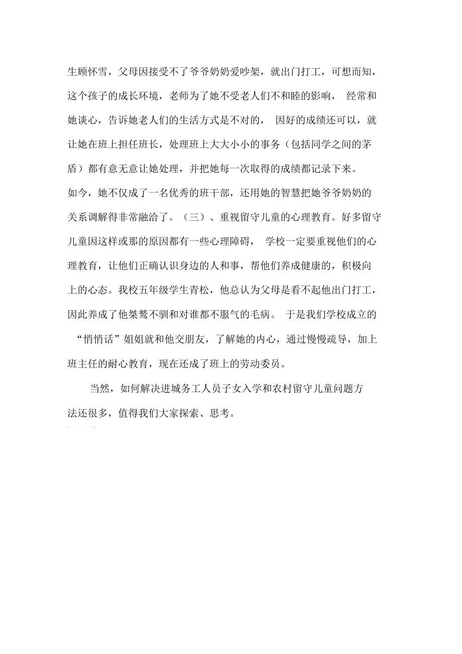 如何解决进城务工人员子女入学和农村留守儿童问题.docx_第3页