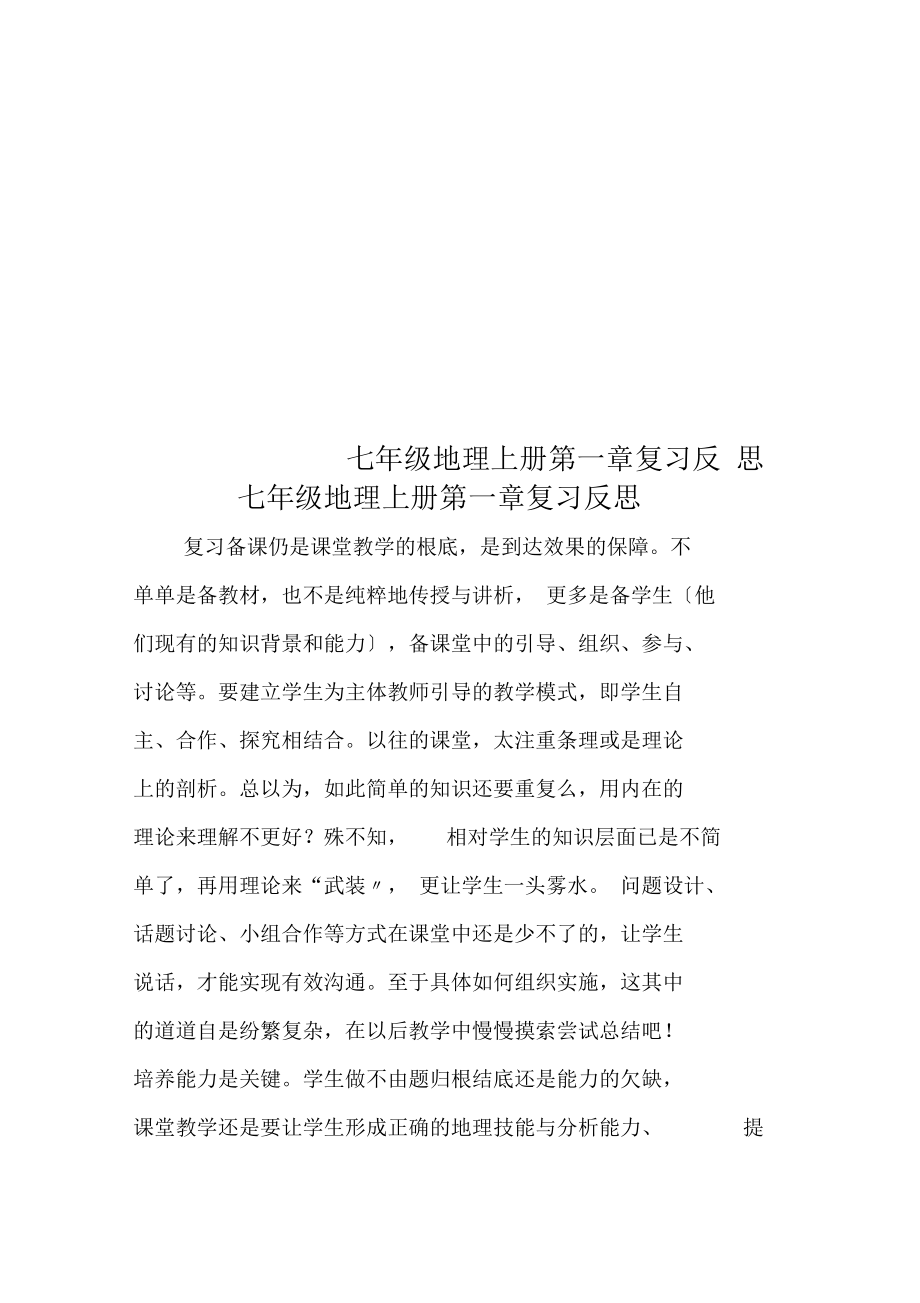 七年级地理上册第一章复习反思.docx_第1页