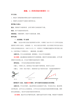 七年级数学下册 5.3.3 简单的轴对称图形教案2 （新版）北师大版-（新版）北师大版初中七年级下册数学教案.doc