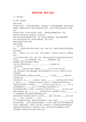 七年级数学下册 10.1 统计调查教案 （新版）新人教版-（新版）新人教版初中七年级下册数学教案.doc