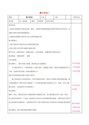 七年级地理下册 8.7 澳大利亚教案1 湘教版-湘教版初中七年级下册地理教案.doc