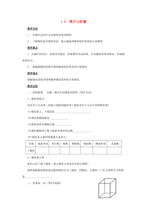 七年级数学上册 第1章 丰富的图形世界 1.2 展开与折叠教案2 （新版）北师大版-（新版）北师大版初中七年级上册数学教案.doc