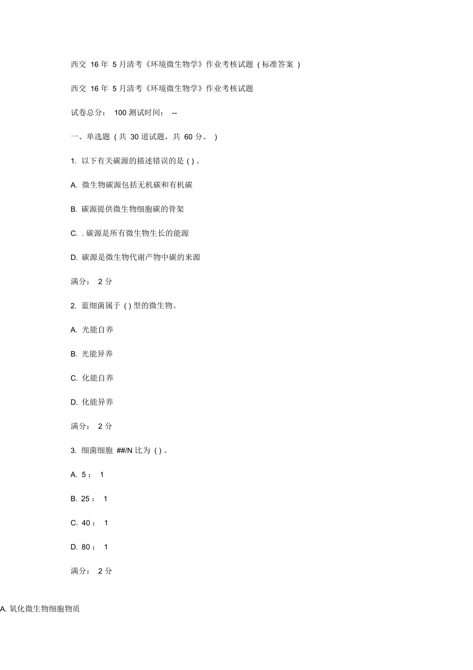 西交5月清考环境微生物学作业考核试题标准答案资料.docx_第1页