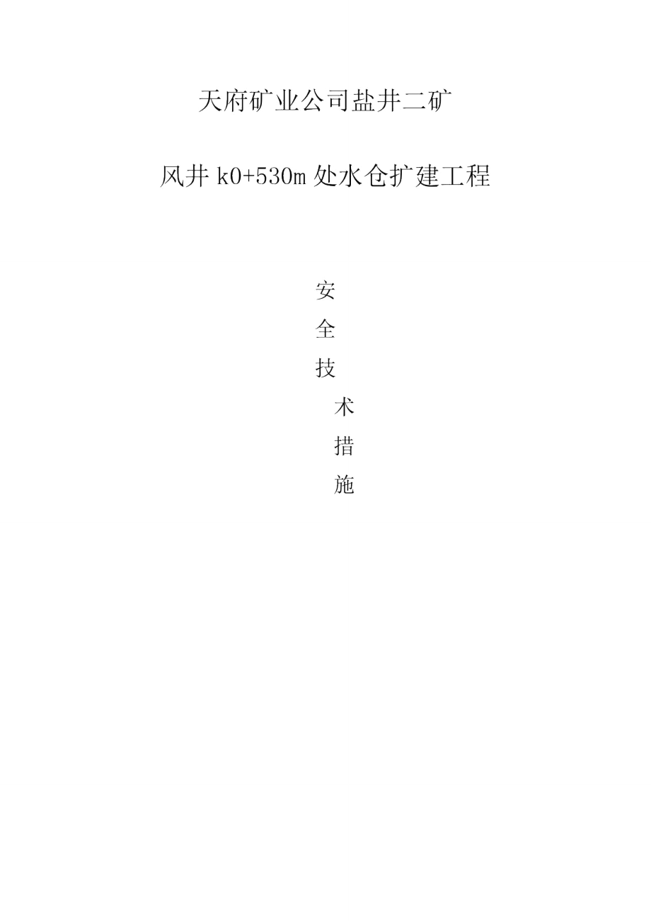 煤矿斜井水仓施工方案.doc_第1页