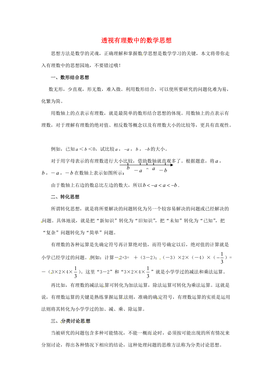 山东省青岛市城阳区七年级数学趣味学习法 透视有理数中的数学思想 （新版）新人教版.doc_第1页