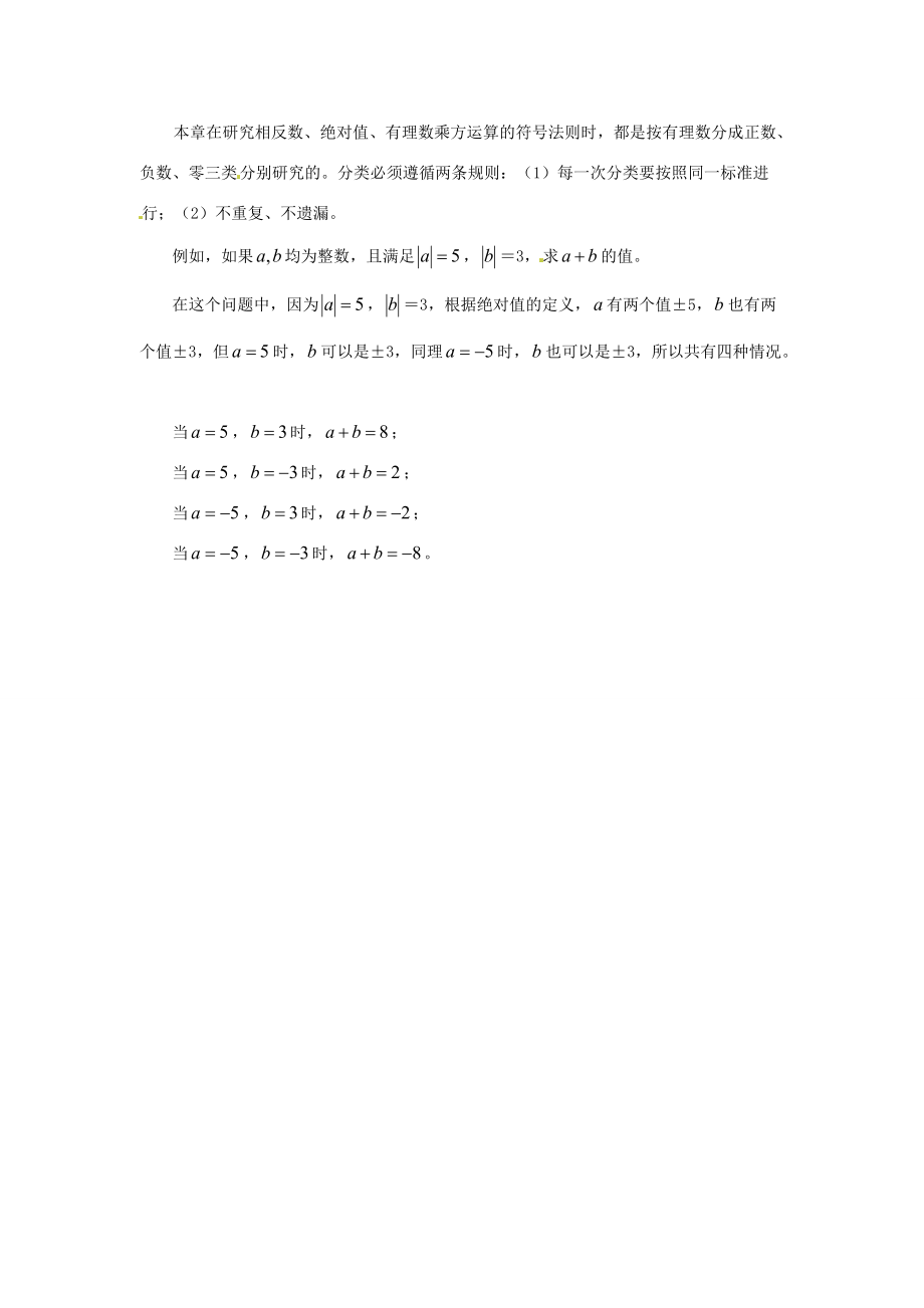 山东省青岛市城阳区七年级数学趣味学习法 透视有理数中的数学思想 （新版）新人教版.doc_第2页