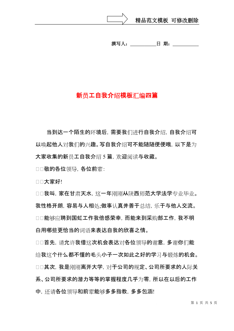 新员工自我介绍模板汇编四篇.docx_第1页