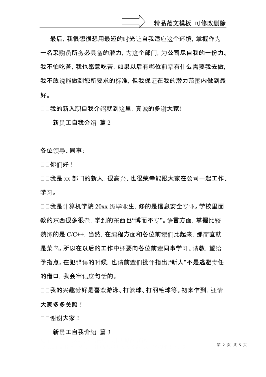 新员工自我介绍模板汇编四篇.docx_第2页