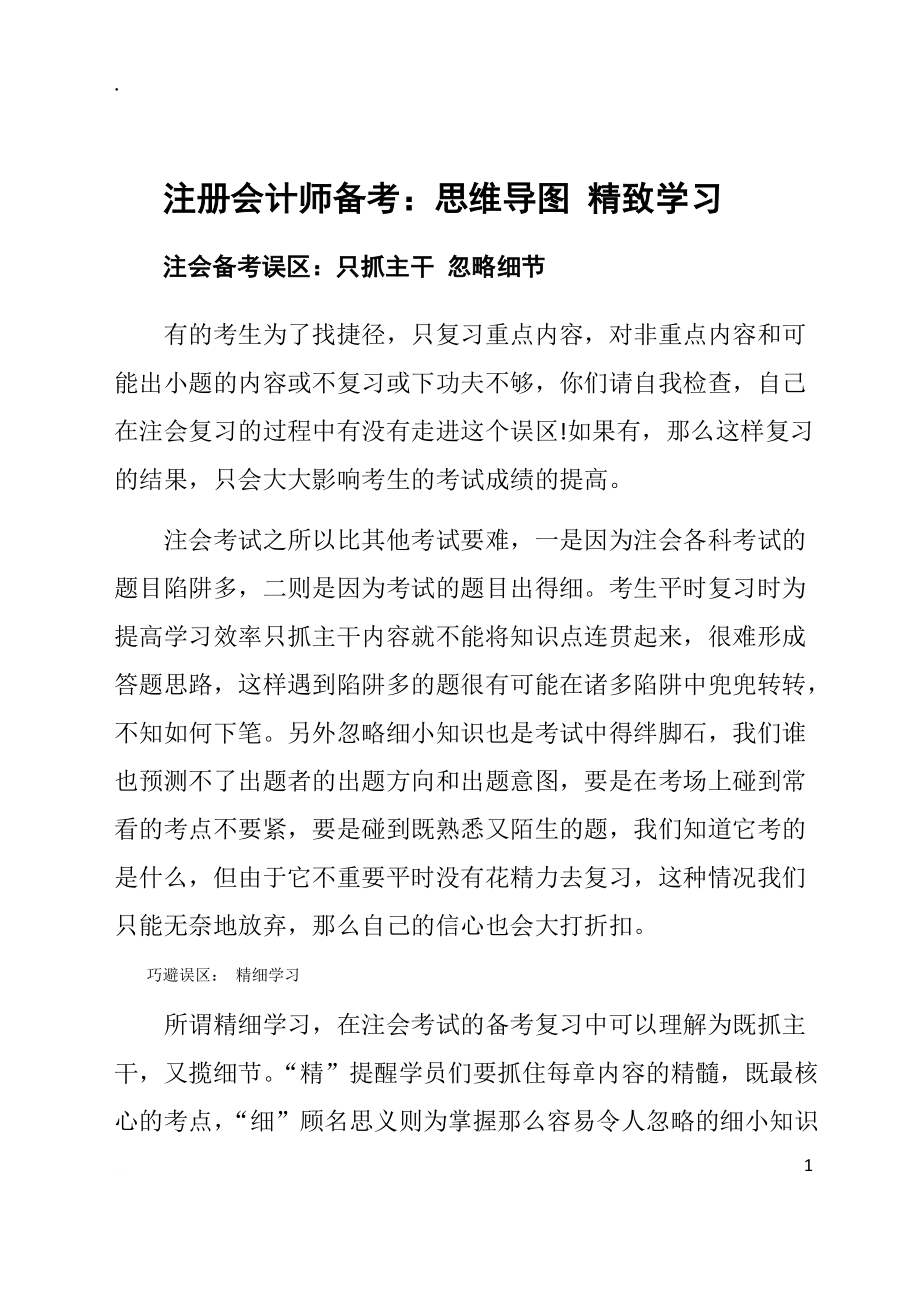 注册会计师备考：思维导图 精致学习.docx_第1页